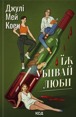 Їж, убивай, люби