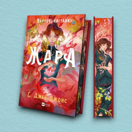 Жара (Вартові світанку #1)