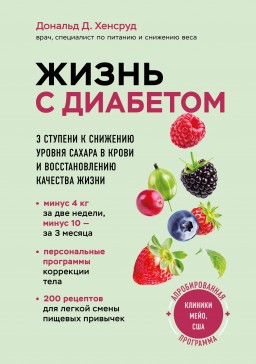 Жизнь с диабетом. 3 ступени к снижению уровня сахара в крови и восстановлению качества жизни