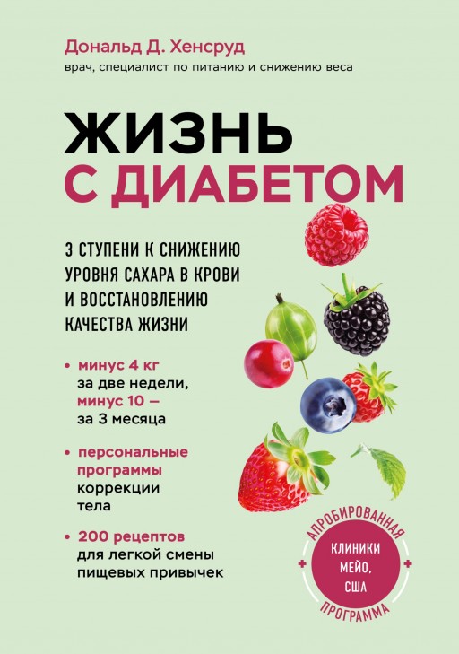 Жизнь с диабетом. 3 ступени к снижению уровня сахара в крови и восстановлению качества жизни