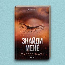 Знайди мене. Новели. Книги 4.5 та 5.5