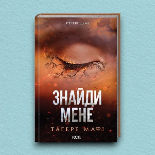 Знайди мене. Новели. Книги 4.5 та 5.5