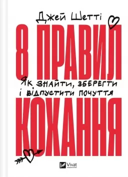 8 правил кохання. Як знайти, зберегти і відпустити почуття 8 правил кохання. Як знайти, зберегти і відпустити почуття