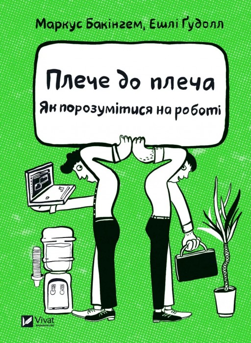 Плече до плеча. Як порозумітися на роботі