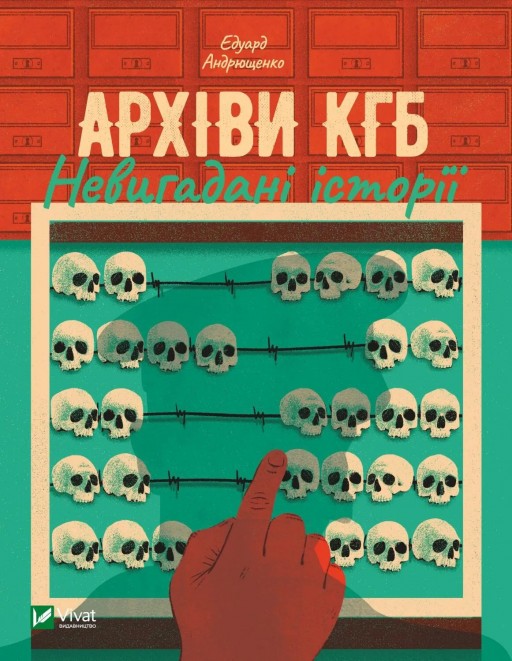 Архіви КГБ. Невигадані історії