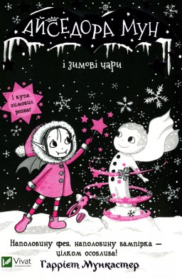 Айседора Мун і зимові чари (Айседора Мун #8)