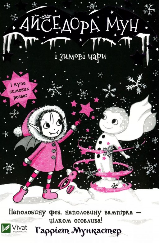 Айседора Мун і зимові чари (Айседора Мун #8)