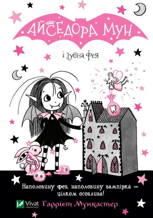 Айседора Мун і зубна фея (Айседора Мун #13)