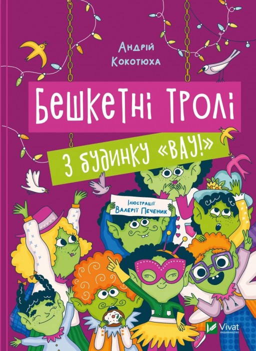 Бешкетні тролі з будинку «Вау!» (Будинок «Вау!» #4)