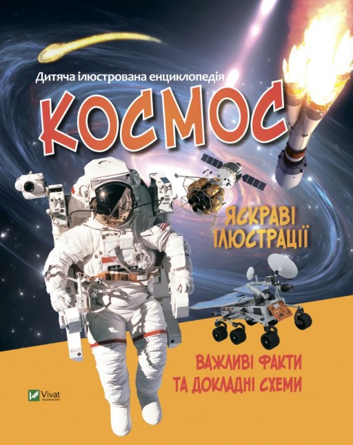 Дитяча ілюстрована енциклопедія. Космос