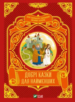Добрі казки для найменших