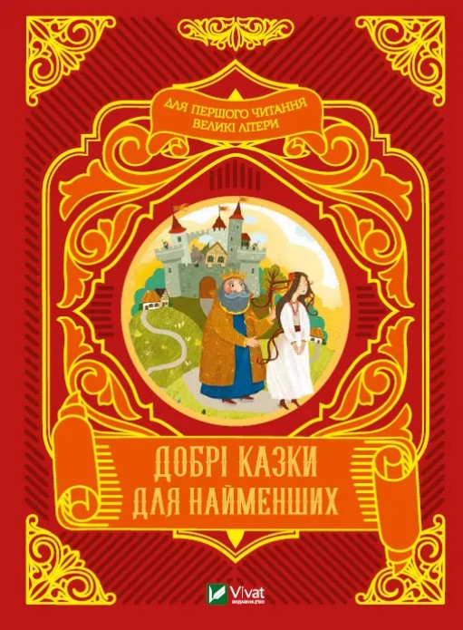 Добрі казки для найменших