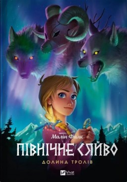 Долина тролів (Північне сяйво #1)