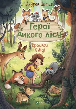 Герої дикого лісу. Кролики в біді