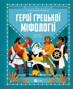 Герої грецької міфології