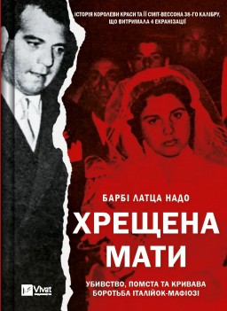 Хрещена мати. Убивство, помста та кривава боротьба італійок-мафіозі