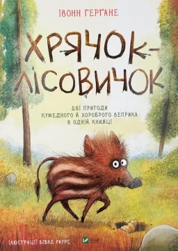 Хрячок-лісовичок