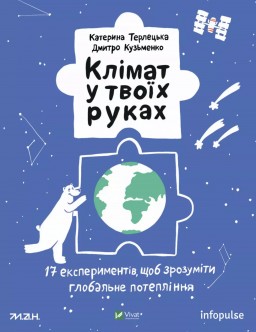 Клімат у твоїх руках. 17 експериментів, щоб зрозуміти глобальне потепління
