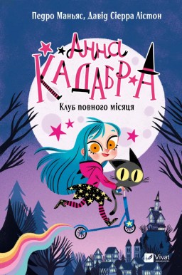Клуб Повного місяця (Анна Кадабра #1)