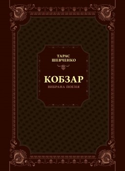 Кобзар. Вибрана поезія