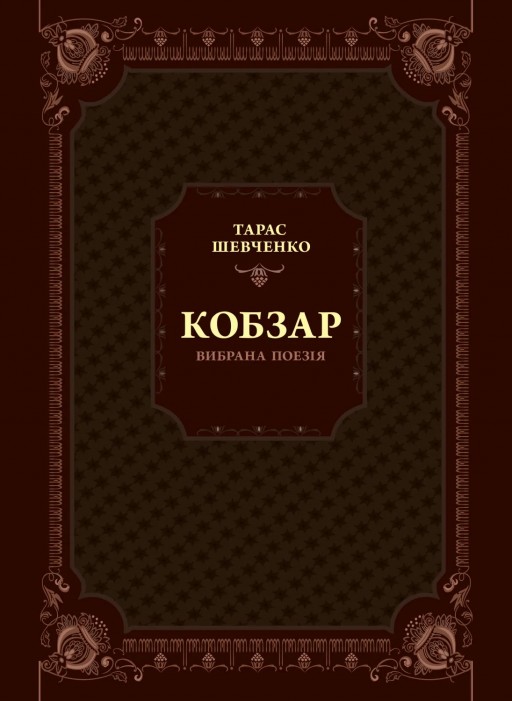 Кобзар. Вибрана поезія