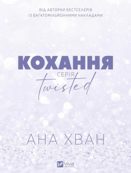 Кохання (Twisted #1)