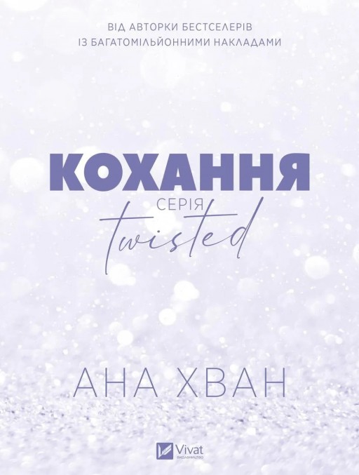 Кохання (Twisted #1)
