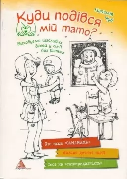 Куди подівся мій тато? Виховуємо щасливих дітей у родині без батька Куди подівся мій тато? Виховуємо щасливих дітей у родині без батька