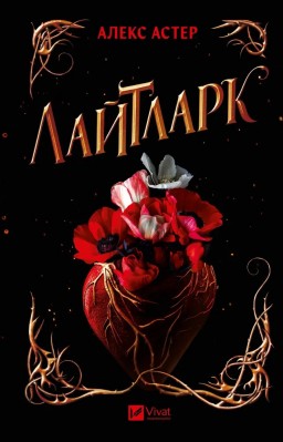 Лайтларк (Лайтларк #1)