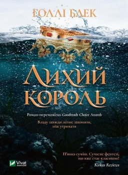 Лихий король (Народ повітря #2, Ельфгейм #2)