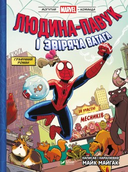 Людина-павук і звіряча ватага Месників (Могутня Marvel-команда #1)