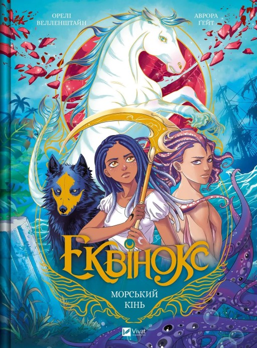 Морський кінь (Еквінокс #2)