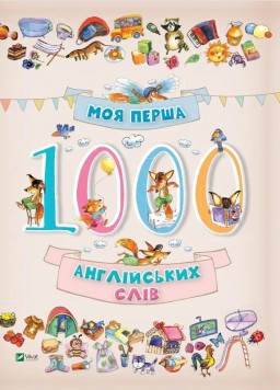 Моя перша 1000 англійських слів