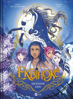 Місячний кінь (Еквінокс #1)