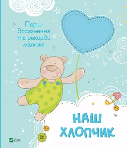 Наш хлопчик. Перші досягнення та рекорди малюка