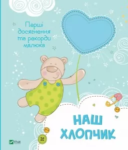 Наш хлопчик. Перші досягнення та рекорди малюка Наш хлопчик. Перші досягнення та рекорди малюка