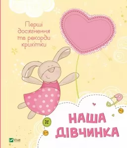 Наша дівчинка. Перші досягнення та рекорди крихітки Наша дівчинка. Перші досягнення та рекорди крихітки