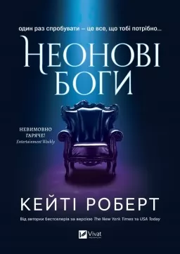 Неонові боги (Темний Олімп #1) Неонові боги (Темний Олімп #1)