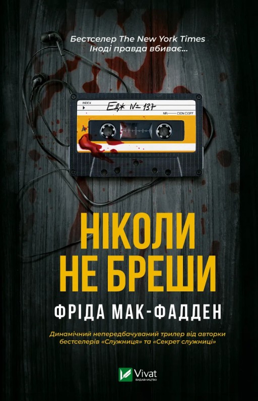 Ніколи не бреши