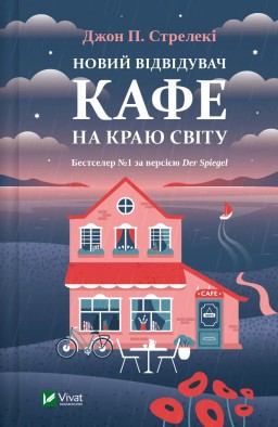 Новий відвідувач кафе на краю світу (Кафе на краю світу #4)