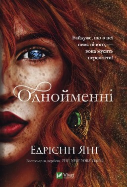 Однойменні (Світ Звуження #2)