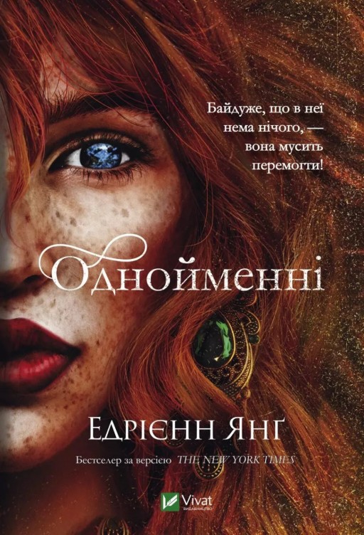 Однойменні (Світ Звуження #2)