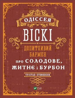 Одіссея віскі. Допитливий бармен про солодове, житнє і бурбон