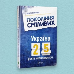 Покоління сміливих. Україна: 25 років незалежності