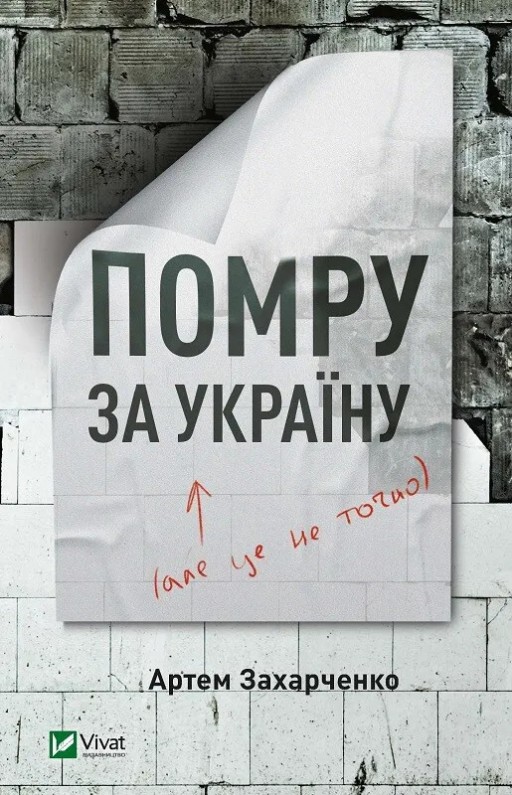 Помру за Україну, але це не точно