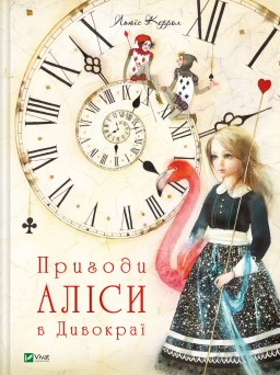 Пригоди Аліси в Дивокраї (Пригоди Аліси #1)