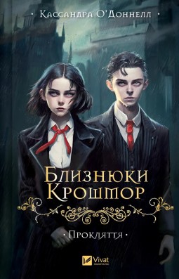 Прокляття (Близнюки Крошмор #1)