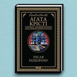 Після похорону
