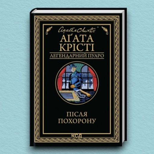 Після похорону