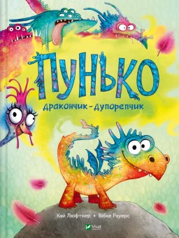 Пунько — дракончик-дупорепчик